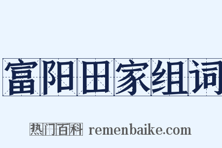 富阳田家组词是什么意思的图片